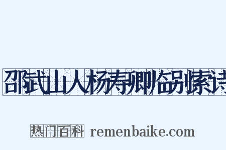 邵武山人杨寿卿临别索诗是什么意思的图片